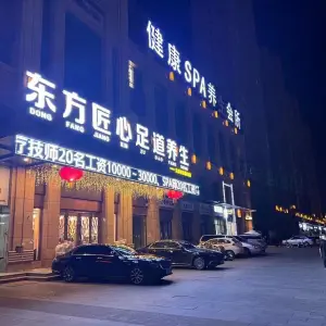 东方匠心足道养生（缇香郡店）