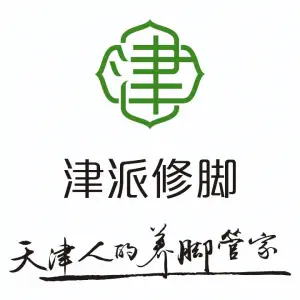 津派修脚足道·养生调理（白云路店）