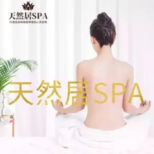 天然居新派SPA