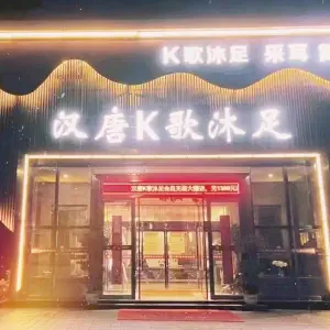 汉唐k歌沐足