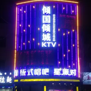 倾国倾城量贩式KTV·派对唱吧