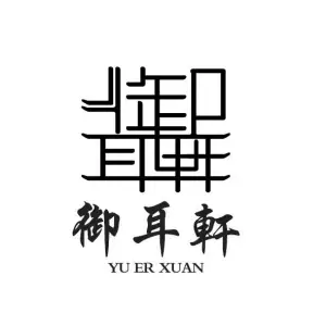 御耳轩采耳馆（乐从店）