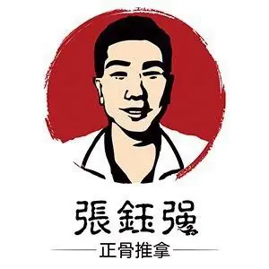 张钰强中医正骨推拿连锁（坦洲海伦印象店）的logo