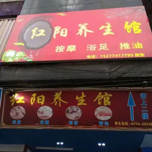 红阳养生馆（文澜店）