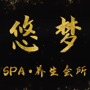 悠梦SPA