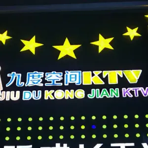 九度空间KTV量贩式KTV