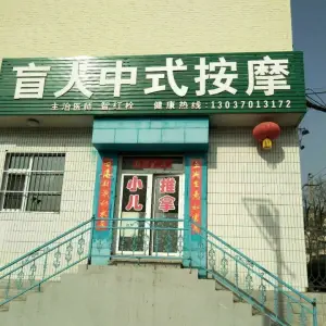 盲人中式按摩（中医巷店）