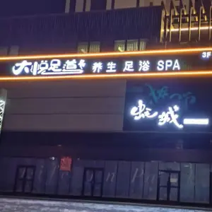 大悦足道养生足浴SPA的logo