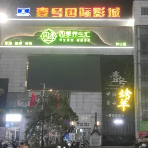 四季养生汇（钟山店）