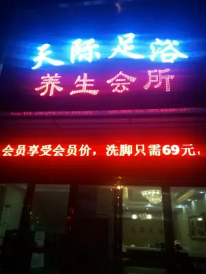 天际足浴（滨河东路店）