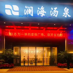 澜海汤泉（奥体中心商业广场店）