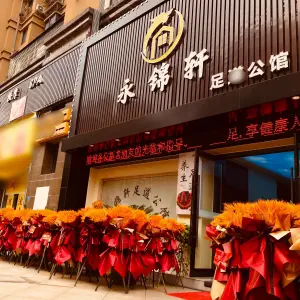 永锦轩足道公馆（祥云路店）