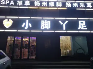 小脚丫会馆