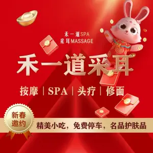 禾一道SPA·采耳Massage（三茅宫店）