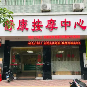 舒康按摩中心（西园路店）的logo