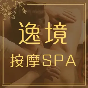 逸境spa