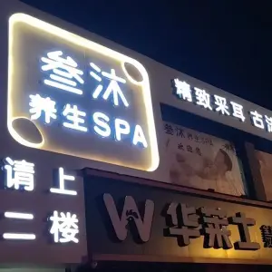 叁沐养生SPA的logo