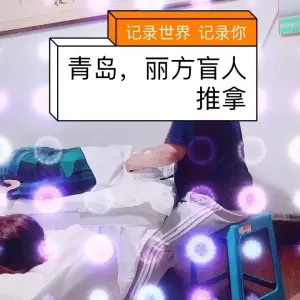 丽方盲人推拿按摩