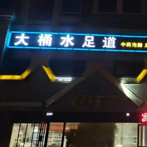 大桶水足道（胜利路店）