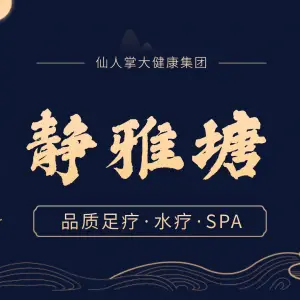 静雅塘足疗水疗SPA