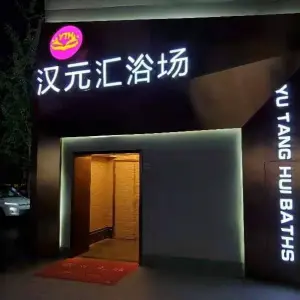 汉元汇浴场（江南大道店）