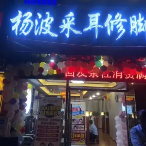 杨波采耳修脚 （大桥南路店）