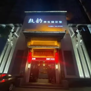 鼓韵养生健足堂 （兴五路店）的logo