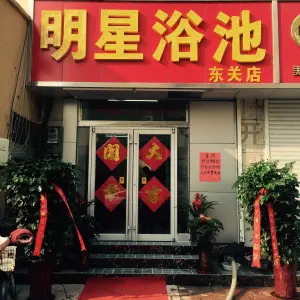 明星大众浴池（东关店）