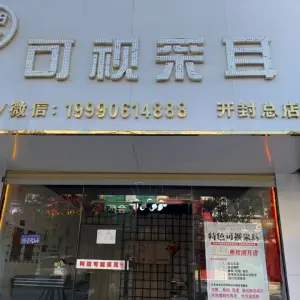 阿田可视采耳（开封总店）