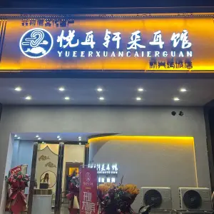 悦耳轩采耳馆（筠城店）