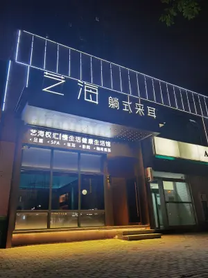 艺海躺式采耳（金水区店）