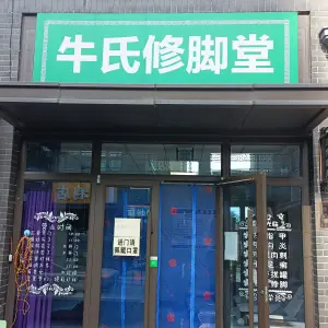 牛氏修脚堂（保利壹号店）