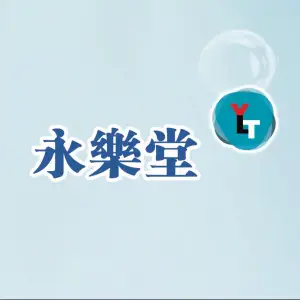 永樂堂-疼痛康復室