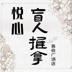 悦心盲人推拿（吾悦广场店）