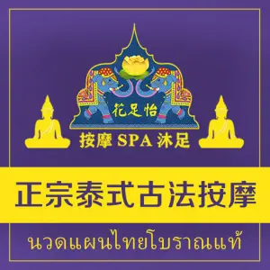 花足怡·泰式按摩·SPA·沐足（石溪店）