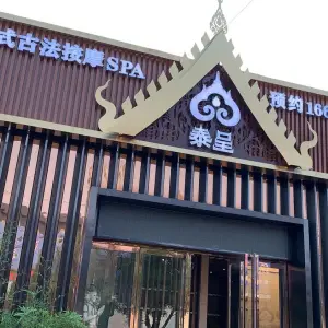 泰呈泰式古法按摩SPA