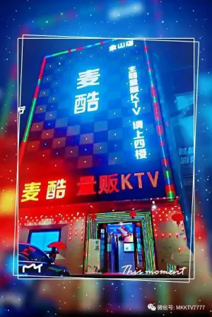 麦酷主题量贩KTV（金山店）