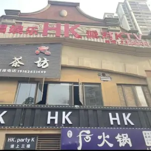 好唱娱乐HK派对KTV