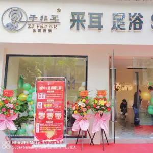 子非耳采耳足浴SPA（亚马逊店）