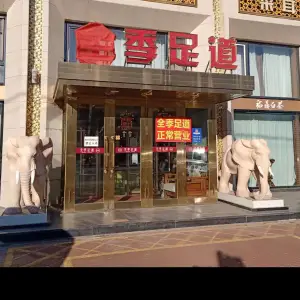 全季足道（南市街店）的logo