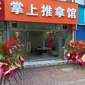 掌上推拿馆（江南佳园店）