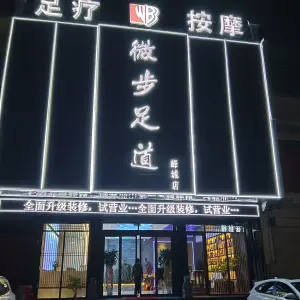 微步足道（峄城店）