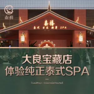 泰禧·泰式古法按摩&纯手工Spa形象店（印象城店）