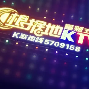 根据地量贩KTV