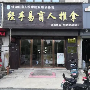 经手易盲人按摩店