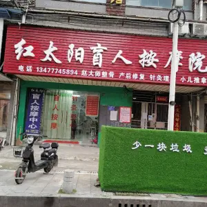 红太阳盲人按摩所（黄石店）