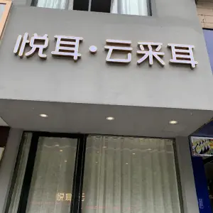 悦耳•云采耳（朝阳鼓楼店）的logo