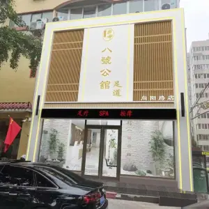 八號公舘足道（向阳路店）