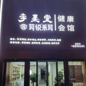 李墨堂耳悦采耳（城北吉州大道店）