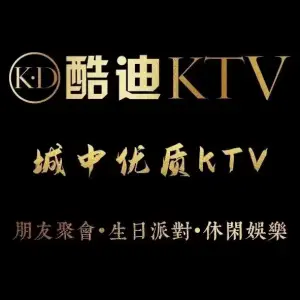 酷迪量贩KTV（观音山店）